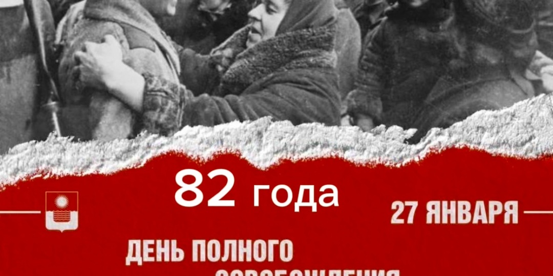 82 года со дня полного освобождения Ленинграда от фашисткой блокады.