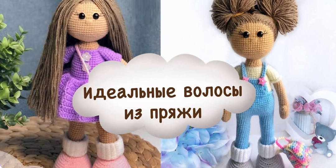 Как сделать роскошные волосы кукле из обычной пряжи