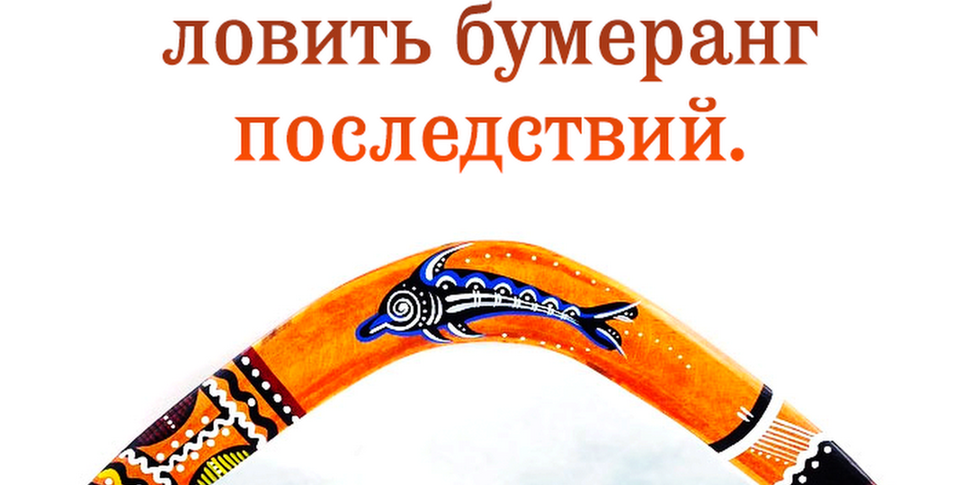 «Бойся своих желаний»: или еще раз о том, что «мысли материальны»...