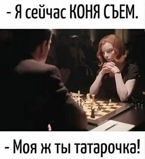 Кадр из фильма "Ход королевы" с фривольной подписью