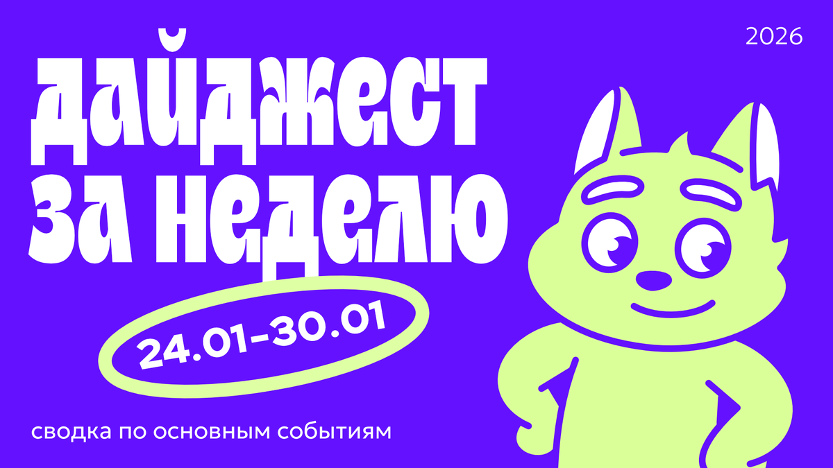 Дайджест новостей в дизайне за неделю 24.01.26—30.01.26