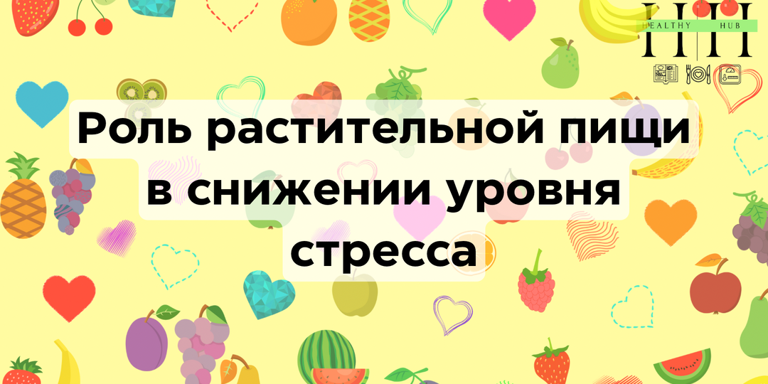 Роль растительной пищи в снижении уровня стресса