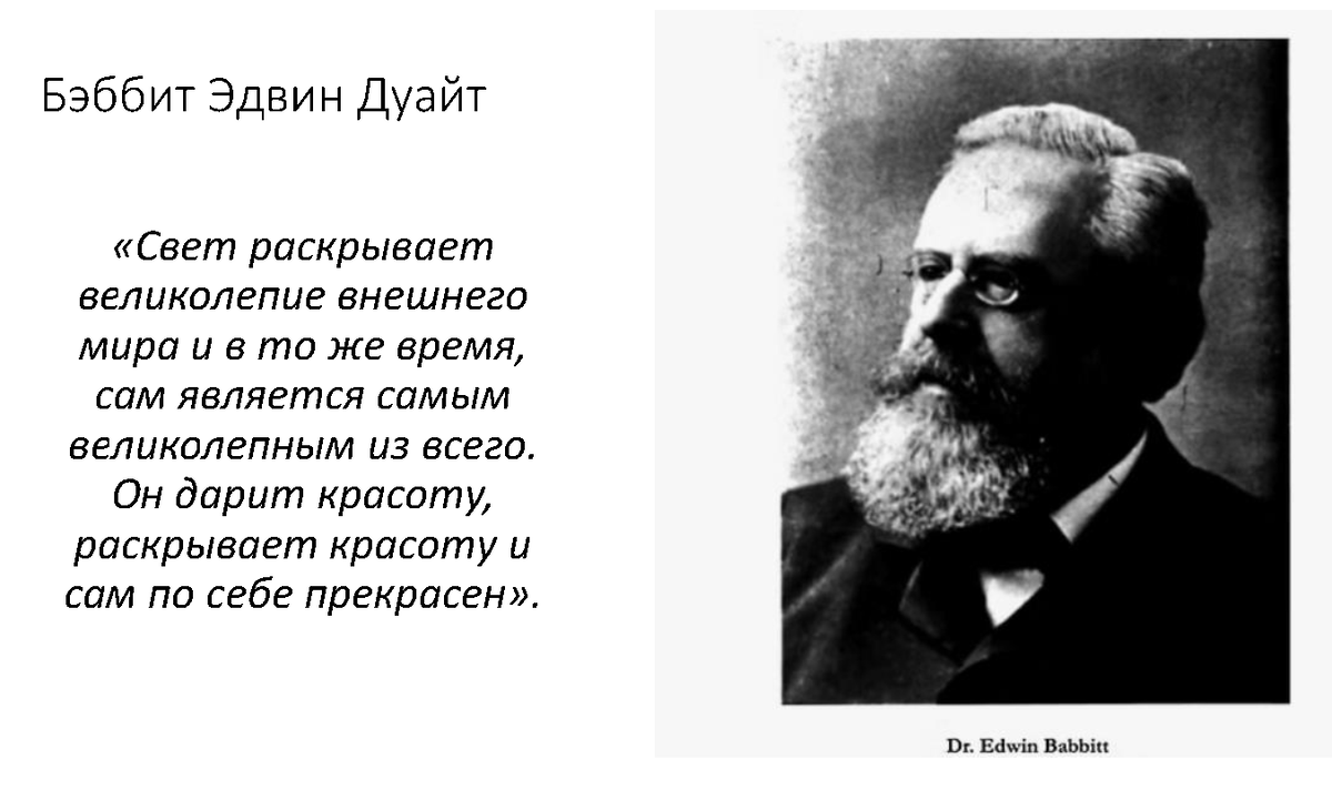 Первопроходец и один из основоположников в области применения света и цвета
