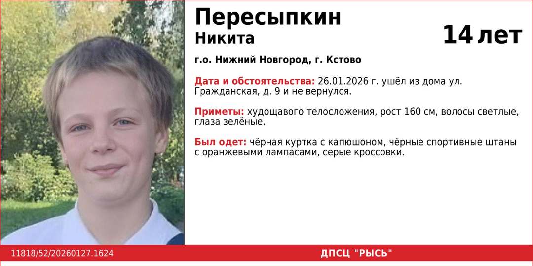 14-летний подросток пропал в Кстово