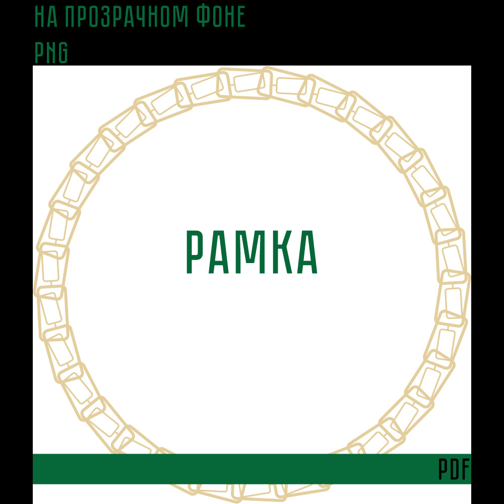 Рамка на прозрачном фоне для печати в формате PDF подходит для оформления любых предметов, печати на любых других товарах и.т.д.

Формат вектор, ai 1500×1500 px 300 ppi (RGB)