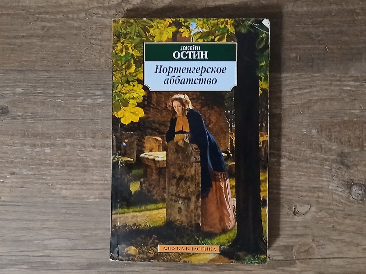 «Нортенгерское аббатство» Джейн Остин