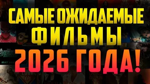 Кино 2026: От эпичных вселенных до абсурдных комедий. Что нас ждёт в новом году?
