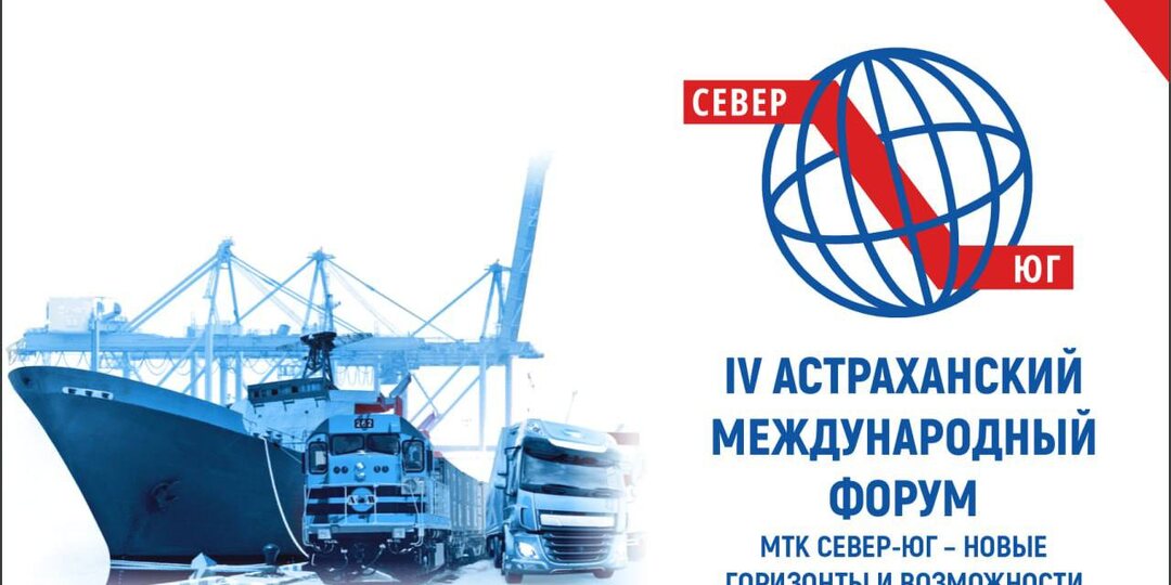 Четвёртый Астраханский международный форум «МТК Север — Юг — новые горизонты и возможности» пройдёт в ноябре 2026 года