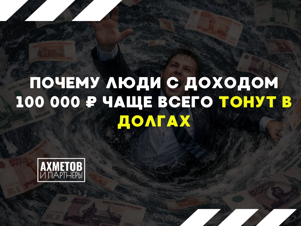 Почему люди с доходом 100 000 тонут в долгах