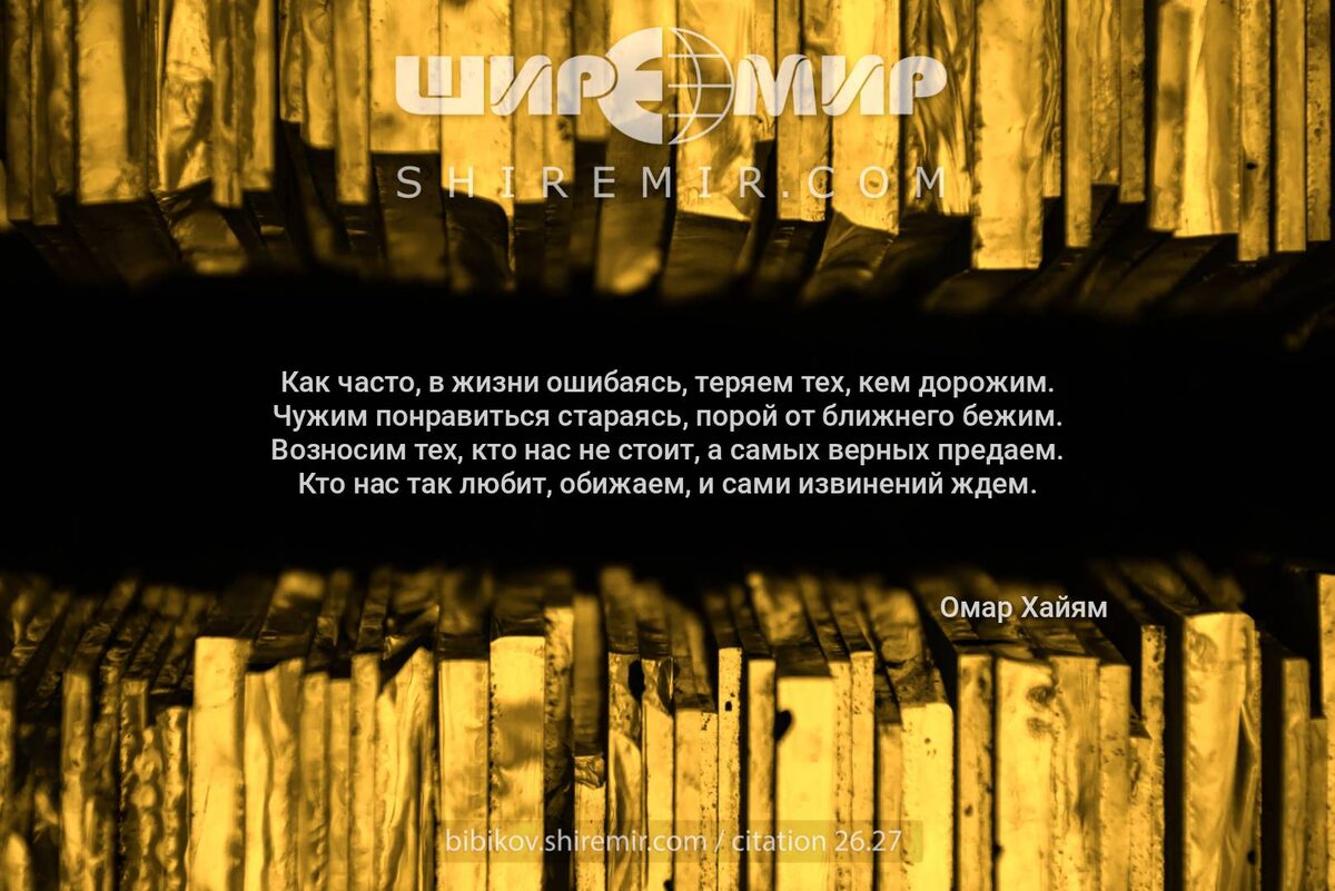 Цитата про ценность близких людей. Омар Хайям