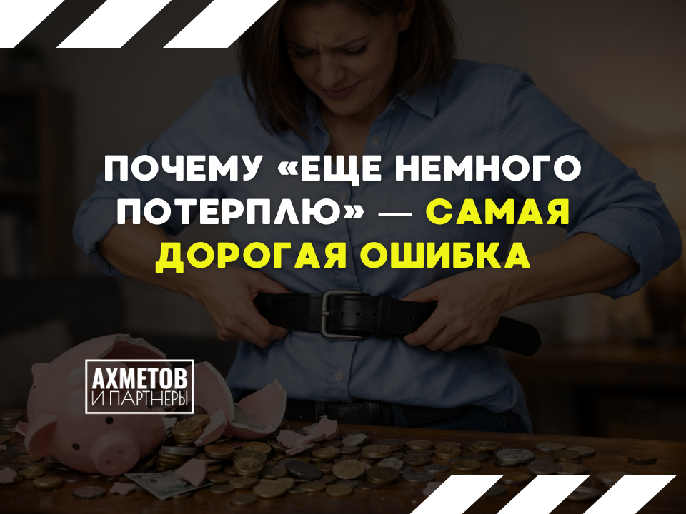 Почему немного потерпеть- дорогая ошибка