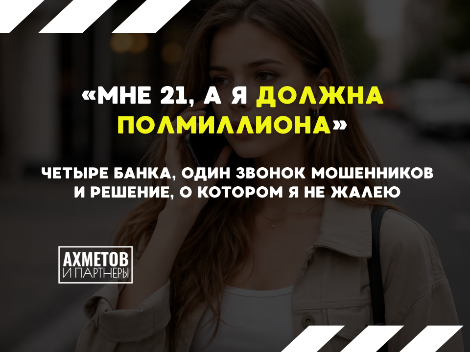 Полмиллиона долга в 21 год