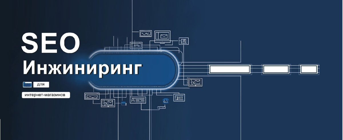Вместо разрозненных действий — целостный проект: анализирую, моделирую и внедряю изменения, опираясь на принципы ранжирования поисковых систем.