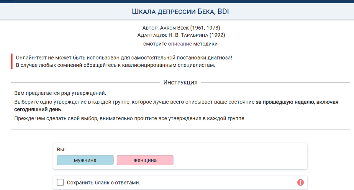 опросник Шкала дипрессии Бека