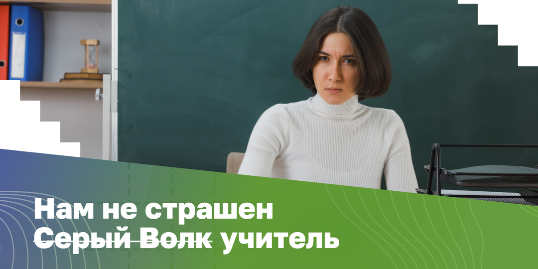 Нам не страшен учитель