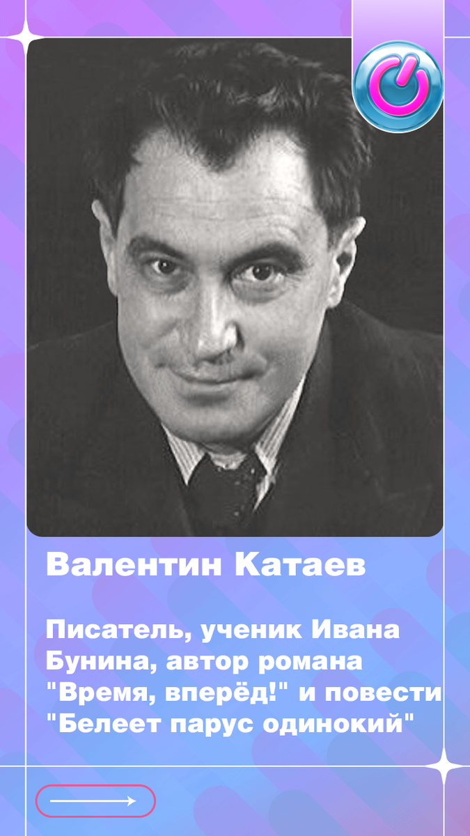 В 1897 г. родился писатель Валентин Катаев. Ученик Ивана Бунина, автор романа "Время, вперёд!" и повести "Белеет парус одинокий"