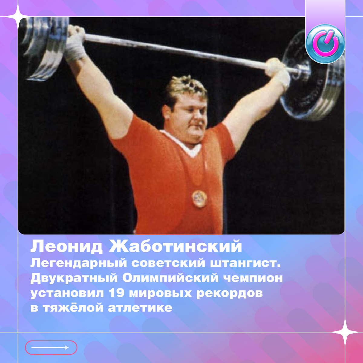 88 лет со дня рождения легендарного советского штангиста Леонида Жаботинского. Двукратный Олимпийский чемпион установил 19 мировых рекордов в тяжёлой атлетике