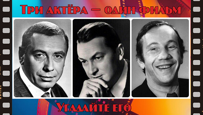 Три актёра — один фильм. Угадайте его. Тест