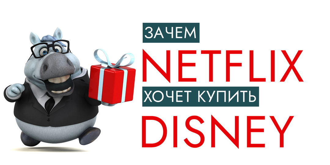 Зачем Netflix хочет купить Disney?