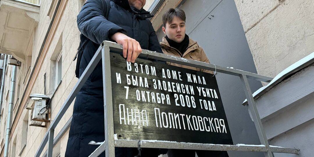 «Яблоко» установило памятную табличку журналистке Анне Политковской у её дома