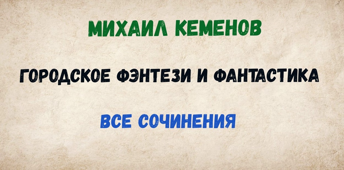 Михаил Кеменов. Фантастика и фэнтези