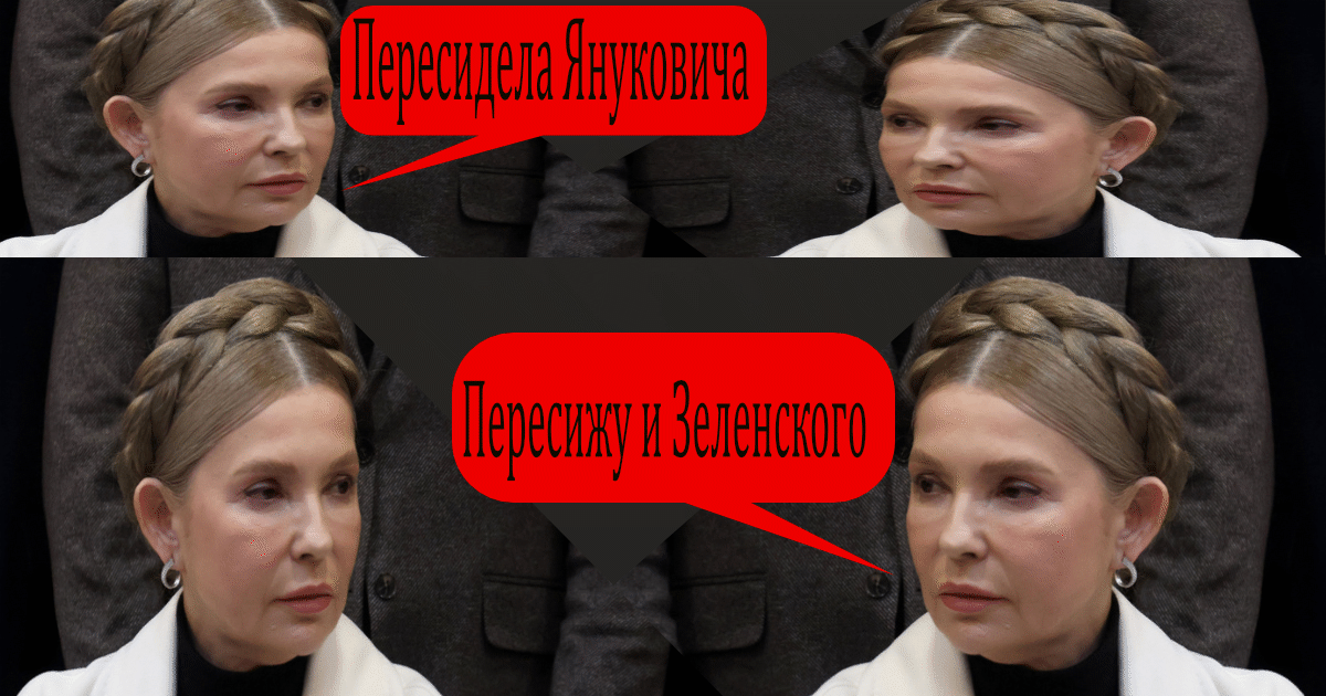 Юлия Владимировна Тимошенко ведёт глубочайшие диалоги о тяжёлой доле сидения при любой власти