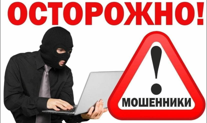 Осторожно, мошенники!