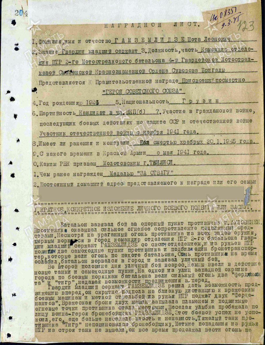 Представление на присвоение звания Героя Советского Союза гвардии младшего сержанта Гамцемлидзе Шоты Леоновича. Документ состоит из двух страниц — пролистните изображение. Источник: pamyat-naroda.ru