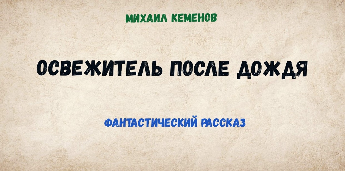 Освежитель после дождя (фантастический рассказ