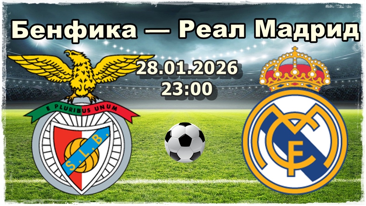 Бенфика — Реал Мадрид прогноз на матч.