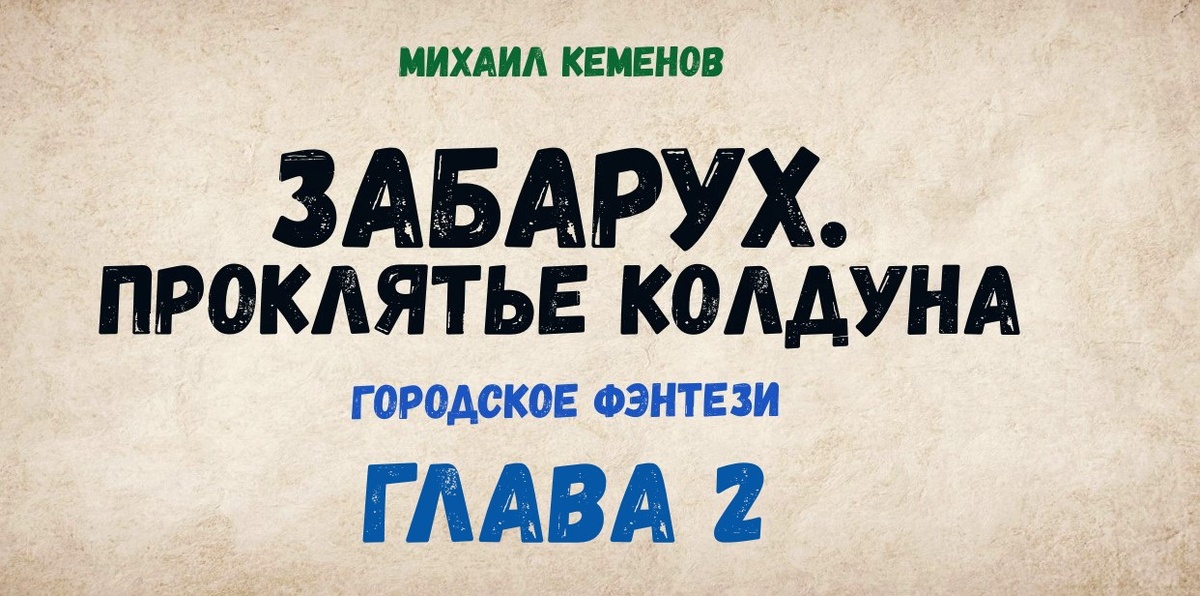 Забарух. Проклятье колдуна (глава 2)