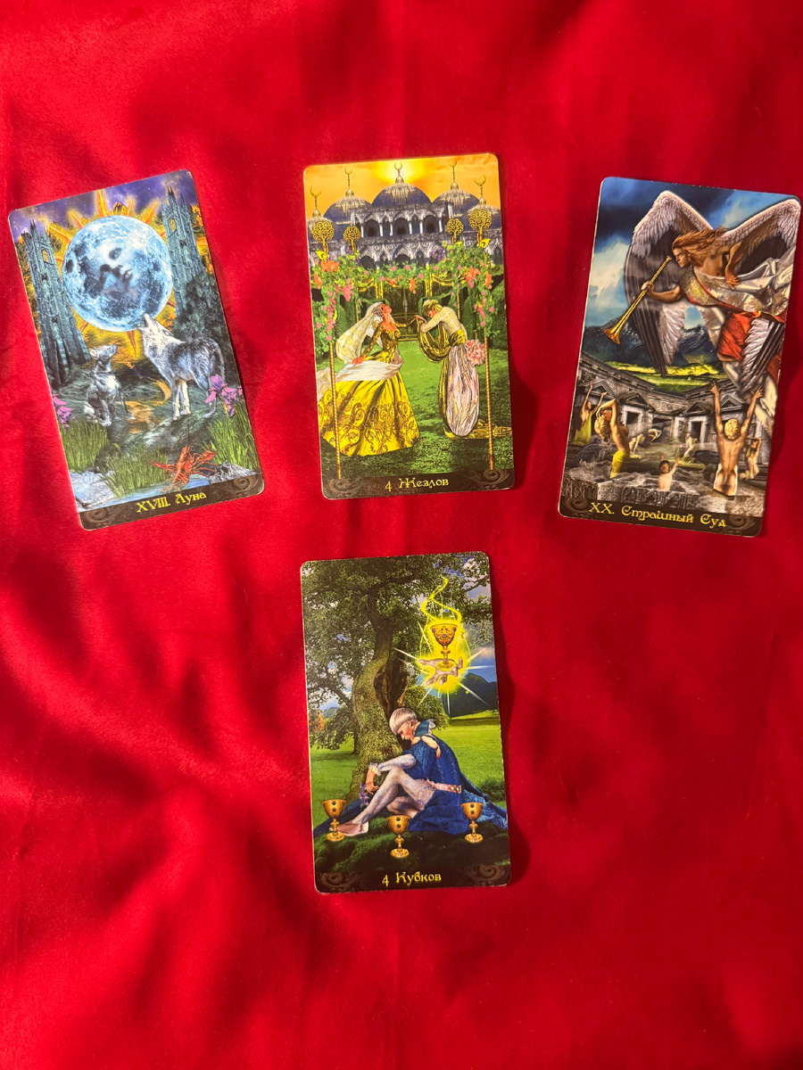 мой расклад