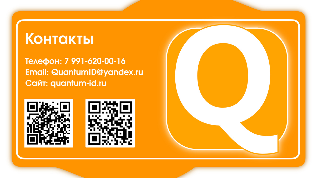 Контакты QUANTUM ID