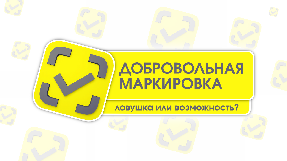 Добровольная маркировка: ловушка или возможность для бизнеса?