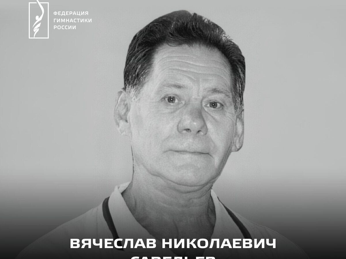    Заслуженный тренер России по спортивной гимнастике Вячеслав Савельев | © Фото : Федерация гимнастики России