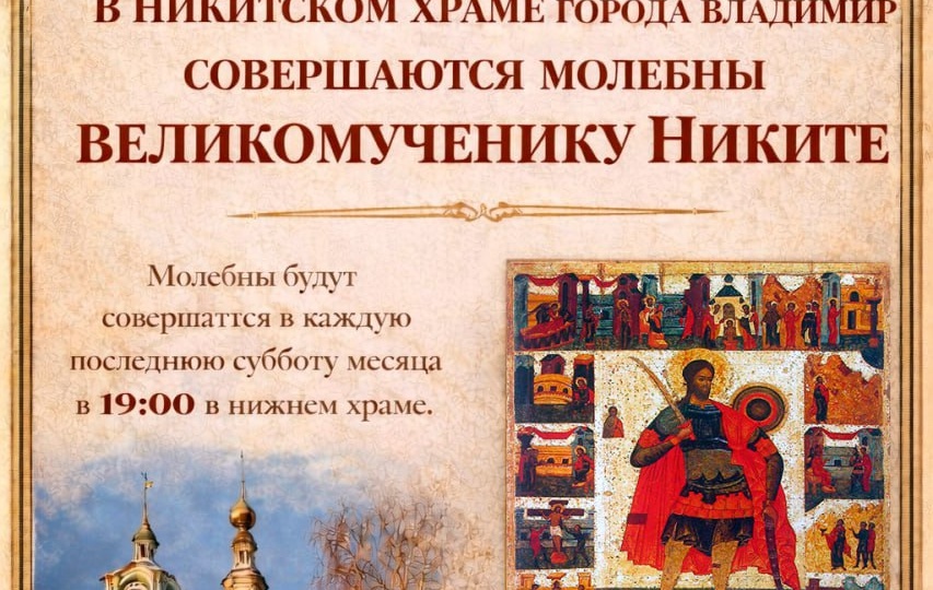 В Никитском храме города Владимира совершаются молебны великомученику Никите