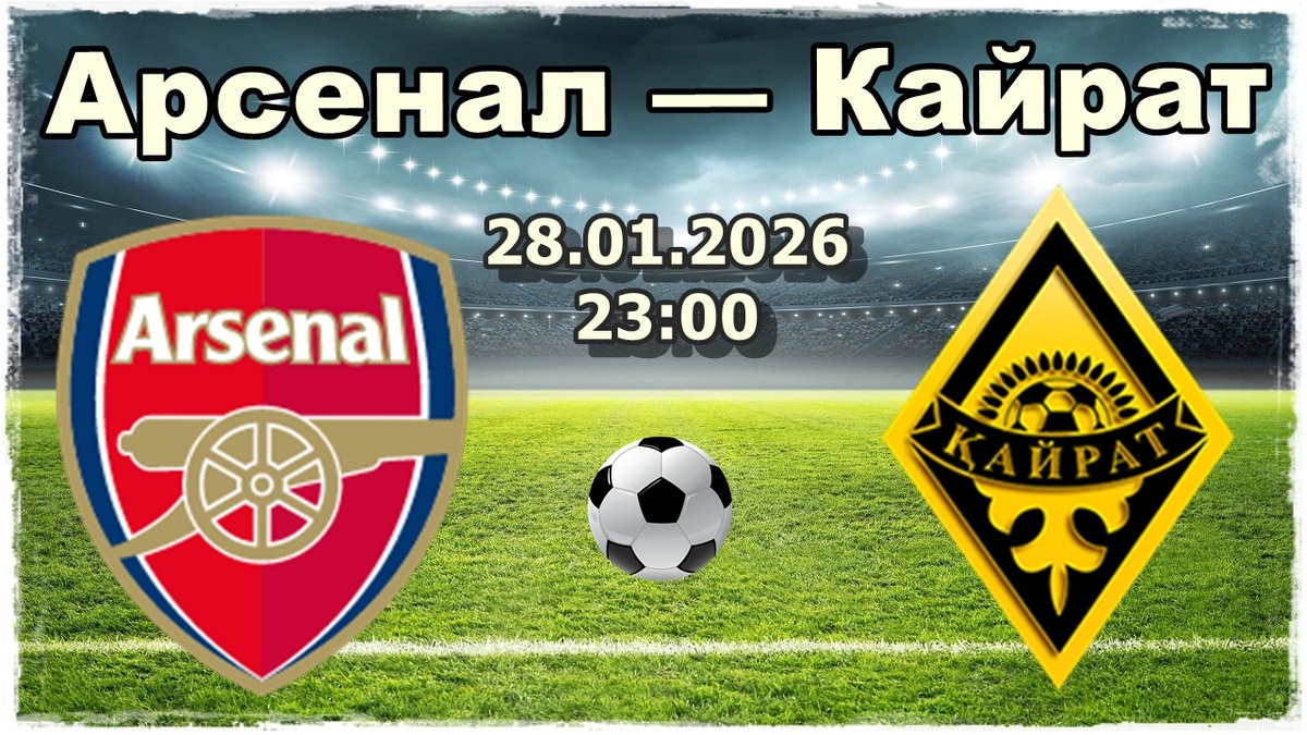 Арсенал — Кайрат прогноз на футбол.