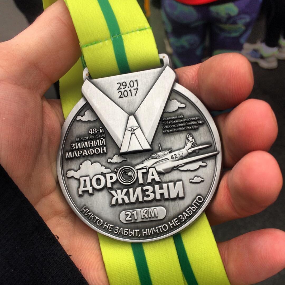 Медаль Николая за полумарафон "Дорога жизни" 2017-го года.