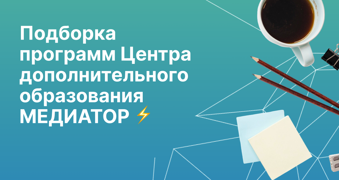 Подборка программ Центра дополнительного образования