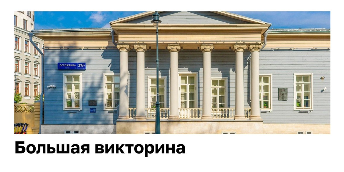 Викторина «Писательские адреса Москвы» – проект Активный гражданин. Фото взято: https://ag.mos.ru