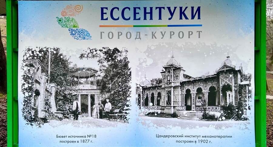 Информационный стенд в курортном парке Ессентуков. Фото автора канала