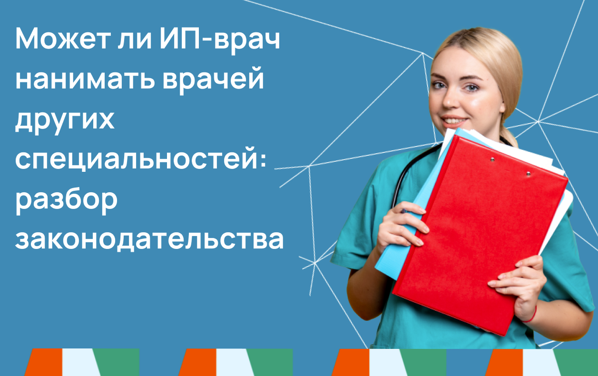Может ли ИП-врач нанимать врачей других специальностей