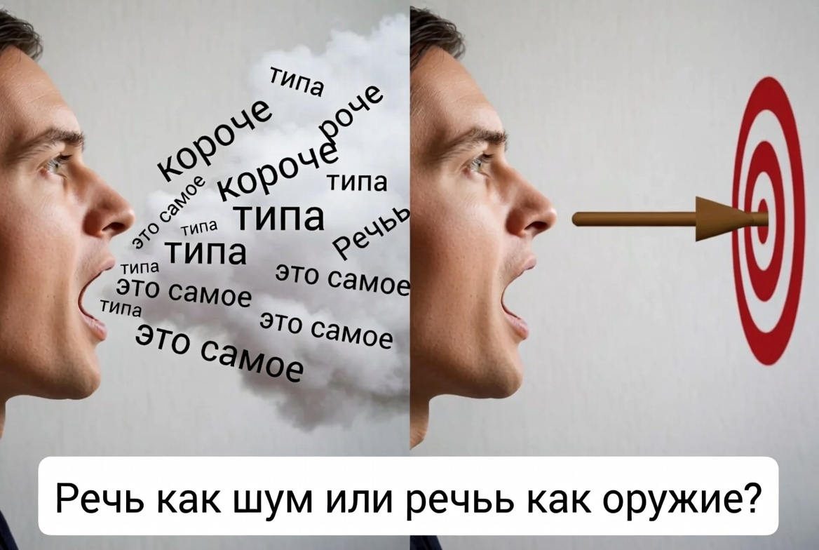 Какой речью вы пользуетесь чаще? Хаотичной, которая заполняет паузы, но не доносит смысла? Или точной, где каждое слово работает на вашу цель? Разница — в осознанности, а не в словарном запасе.