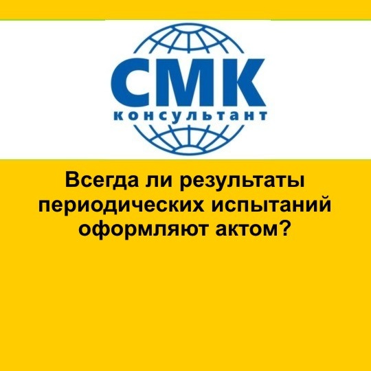 Всегда ли результаты периодических испытаний оформляют актом?