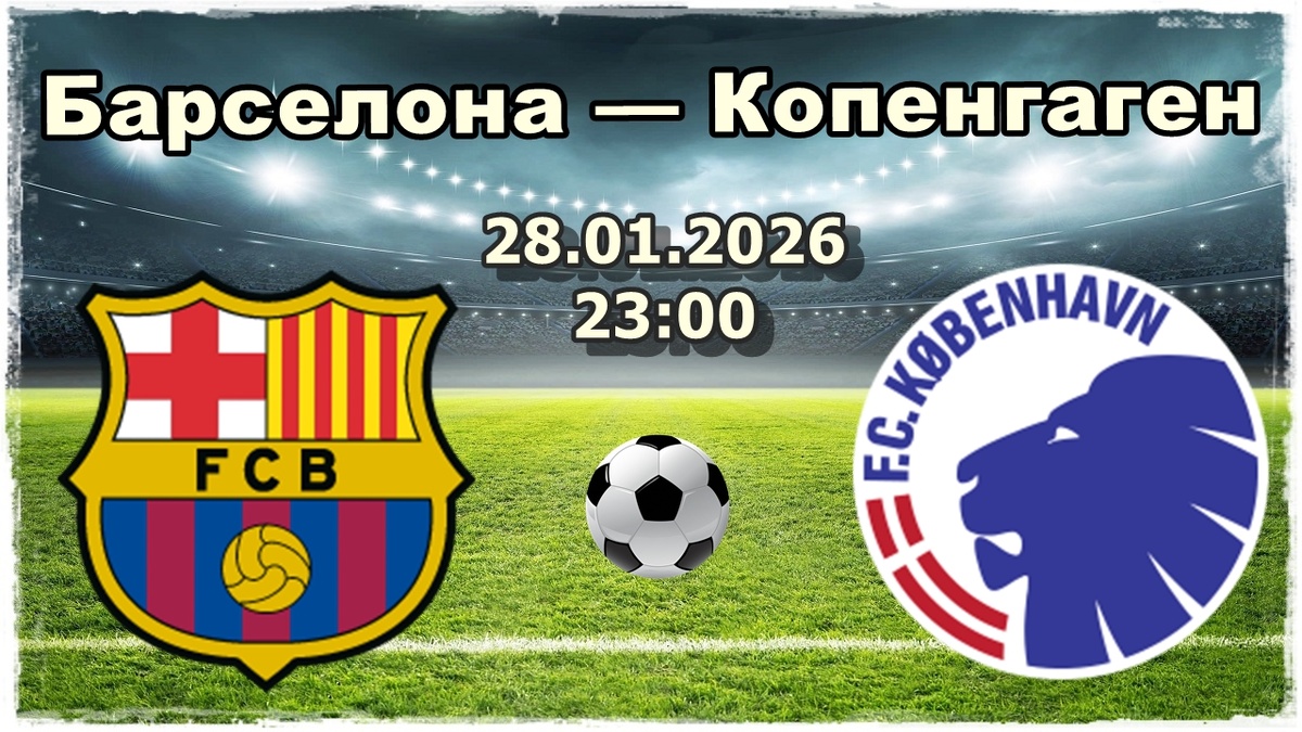 Барселона — Копенгаген прогноз на футбол.