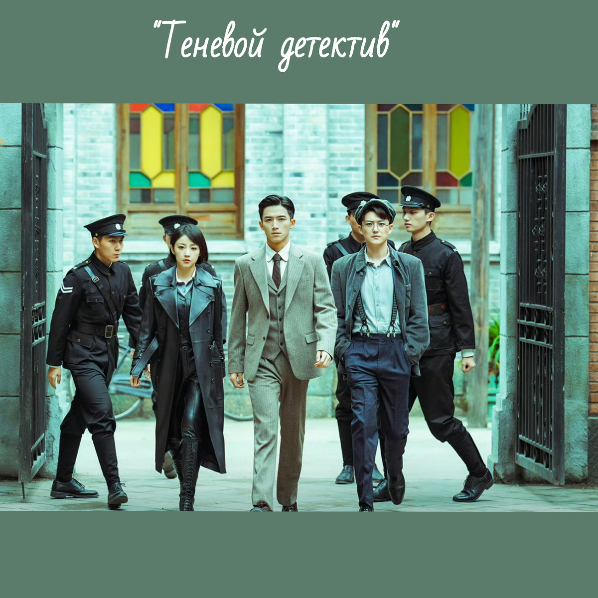 Я сделала постер к дораме Теневой детектив