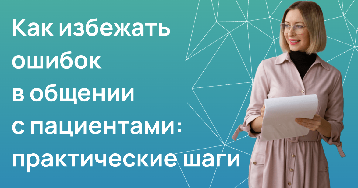 Как избежать ошибок в общении с пациентами