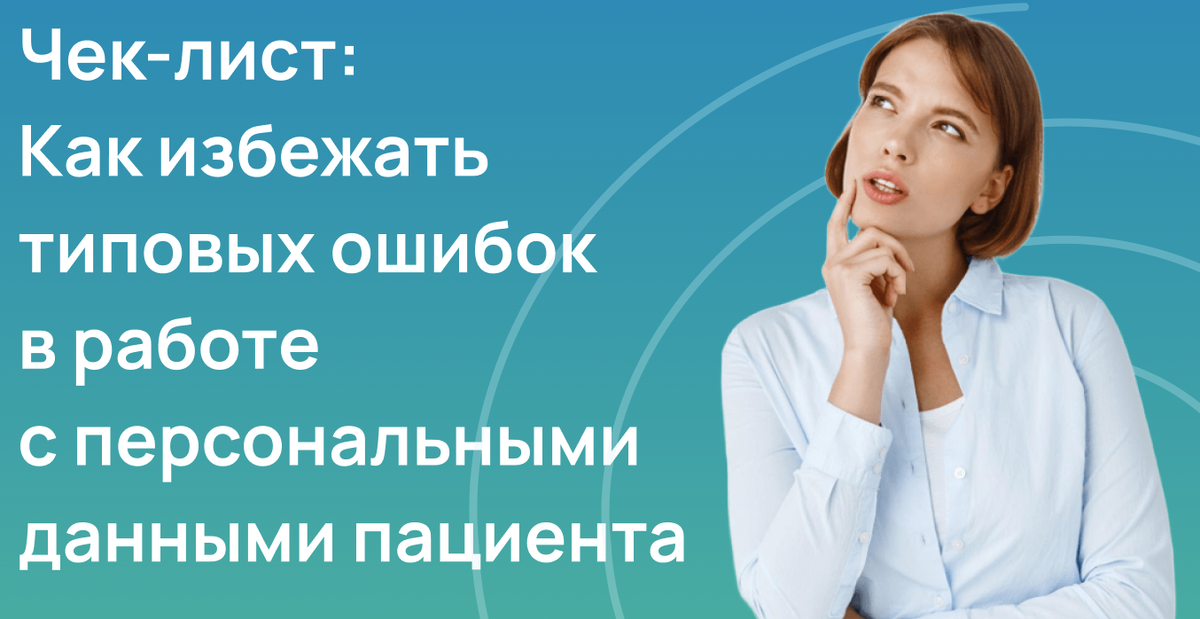 Как избежать типовых ошибок в работе с персональными данными пациента