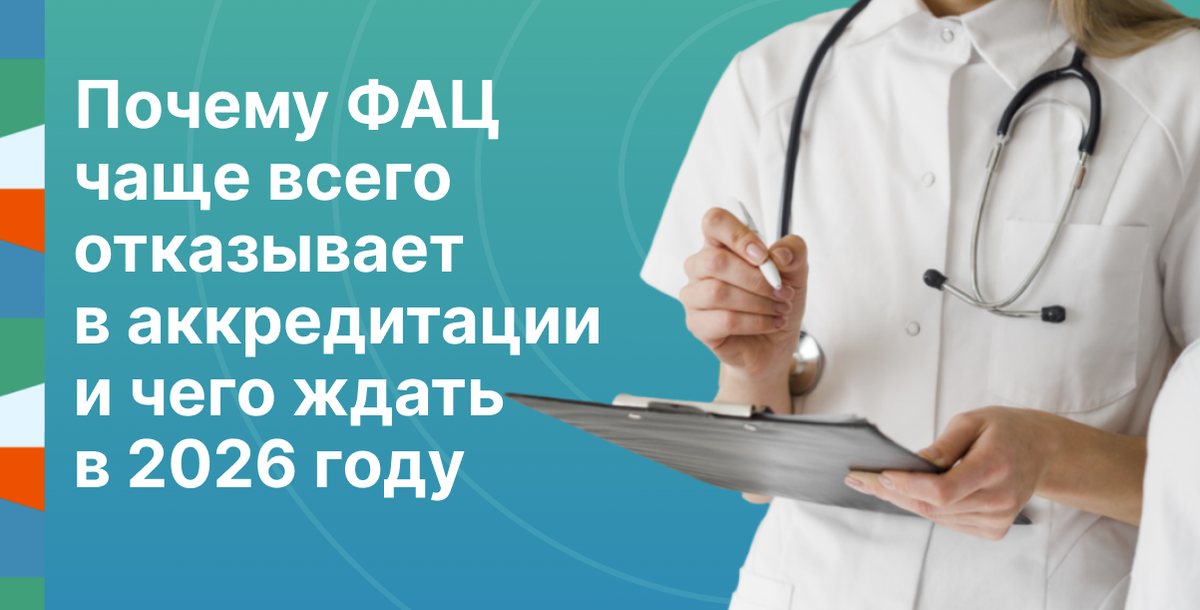 Почему ФАЦ чаще всего отказывает в аккредитации 