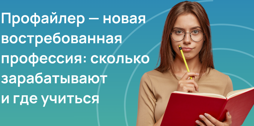 Профайлер — новая востребованная профессия